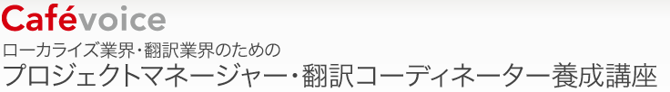 ローカライズ・翻訳業界におけるプロジェクトマネージャー・翻訳コーディネーター養成講座