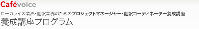 養成講座プログラム