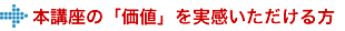 本講座の「価値」を実感いただける方