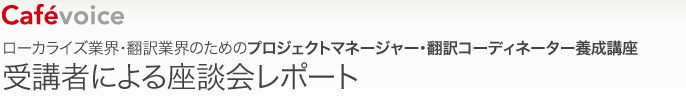 受講者による座談会レポート